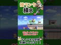 スマブラ ゆっくり 技ランク 横Bymmp