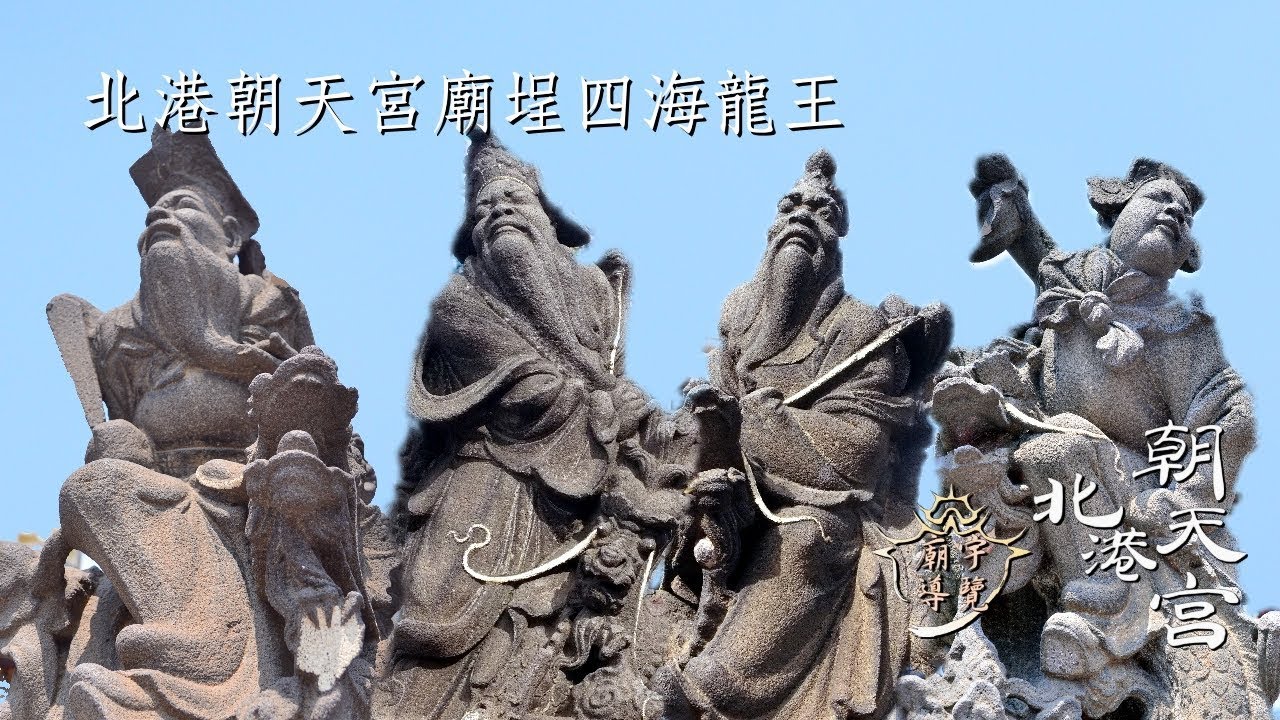 四海龍王特色介紹【廟宇導覽-北港朝天宮】 - YouTube