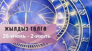 Жылдыз төлгө: 26.06 - 02.07