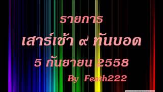 Anti  เสาร์เช้า ๙    ทันบอด 5 9 2558