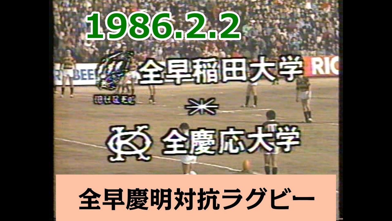 1986.2.2 全早稲田大学vs全慶應義塾大学（全早慶明対抗ラグビー