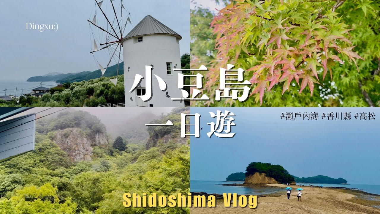 日本小豆島VLOG | 小豆島橄欖公園 | 寒霞溪纜車 | 天使之路 | 高松港 | AEON Mall岡山 | Shodoshima vlog ep.4 【定旭】