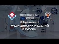 Ключевое событие рынка медизделий — Всероссийский Форум «Обращение медизделий в России»