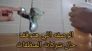 طريقة تنظيف السيراميك وداعا للدهون المستعصية.قومي نضفي البيت كله ب٥ج فقط.