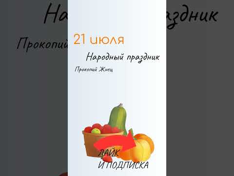 ВСЁ о 21 июля: Прокопий Жнец. Народные традиции и именины сегодня. Какой сегодня праздник