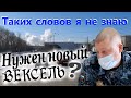 Не острый охранник не знает слова &quot;дискриминация&quot; про признаку тряпки на лице. Снова нужен вексель?