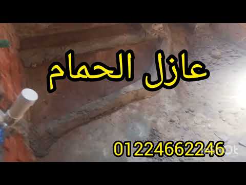 عازل الحمام على البارد عازل بيتومين