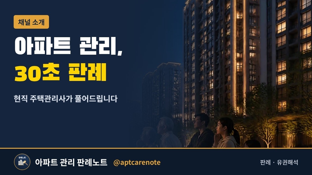아파트 관리 판례노트 채널 소개 영상