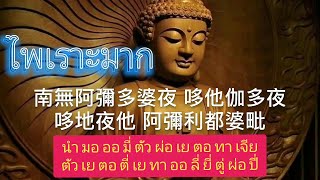 บทสวดมนต์สรรเสริญพระโพธิสัตว์7 จบ (พระอามิตภพุทธเจ้า)阿彌陀佛