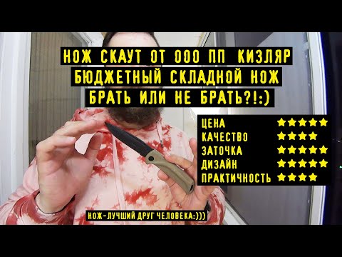Складной Нож СКАУТ от ООО ПП КИЗЛЯР. Бюджетный Складень. Складной Нож СКАУТ от ООО ПП КИЗЛЯР. Бюджетный Складень.