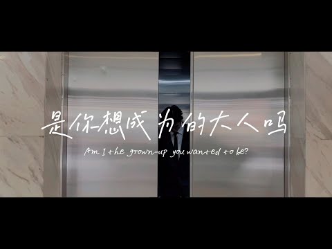 Azora Chin尤长靖 《是你想成为的大人吗》|Heptagon Production MTV