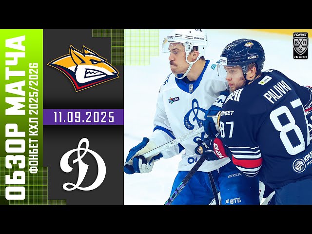 МЕТАЛЛУРГ  ДИНАМО МОСКВА | Обзор матча Фонбет КХЛ сезон 2025/2026 | 11.09.2025