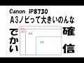 Canon  iP8730  Ａ3ノビって大きいのんな