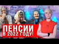 СМОТРЕТЬ ВСЕМ! В 2022 ПЕНСИИ ПЕРЕСЧИТАЮТ 6 РАЗ! СТАНУТ ЛИ ПЕНСИОНЕРЫ БОГАЧЕ?