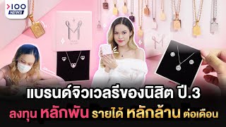 แบรนด์จิวเวลรีของนิสิตปี 3 ลงทุนหลักพัน รายได้หลักล้าน ต่อเดือน l 100NEWS