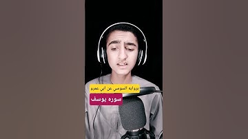 سوره يوسف بروايه السوسي عن ابي عمرو البصري ❤️