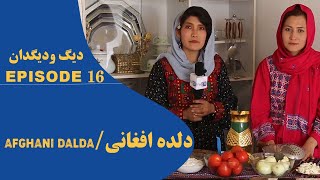 دلده  یکی از غذا های محلی - دیگ ودیگدان /Afghan Village Food Ep 16