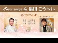 船方さんよ FULL Cover songs by 福田こうへい