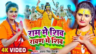 #video |राम मे शिव रावण मे शिव | Antra Singh Priyanka | Ram Me Shiv Ravan Me Shiv | Bhojpuri शिव भजन