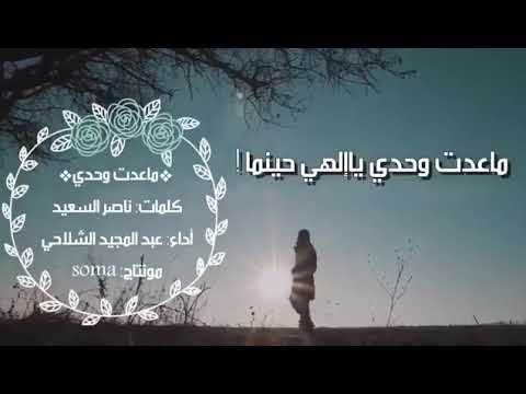 أنشودة ماعدت وحدي ياإلهي حينما لن تمل من سماعها بدون إيقاع حصريا 