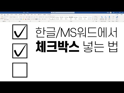 한글/ms워드에서 체크박스 삽입하는 방법