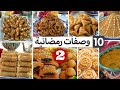 الجزء2 سلسلة رمضان تهنيك رمضان كلو  جميع الحلويات و المعسلات مع طريقة الإحتفاظ بهم لأكثر من 3 أشه