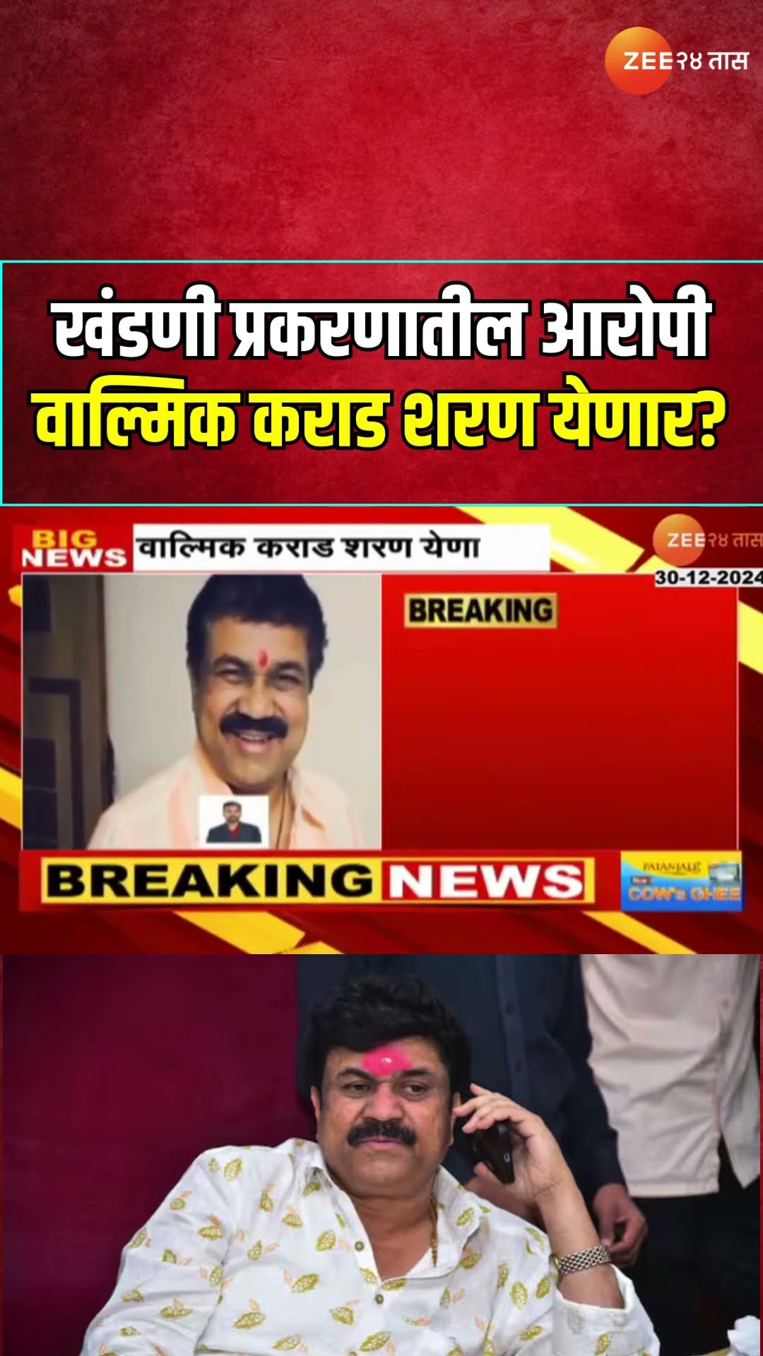 Beed Walmik Karad Surrender Today? | बीड  खंडणी प्रकरणातील आरोपी वाल्मिक कराडव शरण येणार?