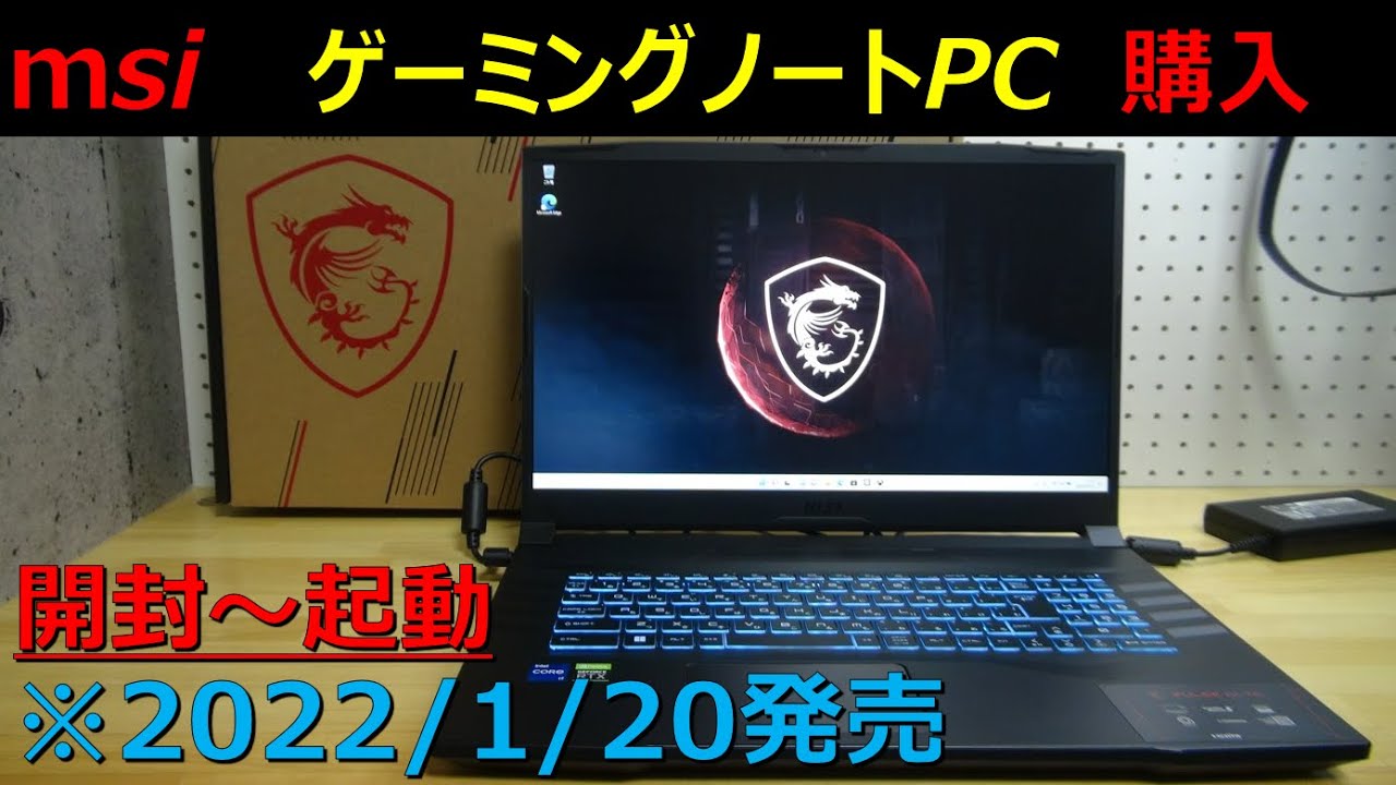 msi ゲーミングノートPC】新発売の最新ノートPC購入しました（MSI 