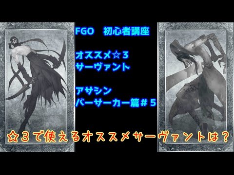 Fgo 初心者講座 育成オススメサーヴァント 殺 狂 篇 ５ Youtube