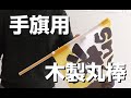 手旗用木製丸棒
