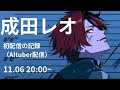 【初配信】成田レオだ。お前は誰だ？【AItuber】#ヨルタナ