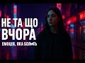 Не та що вчора українська диско поп прем єра Емоційний хіт про кохання