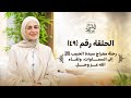 الحلقة ٤٩ رحلة معراج سيدنا الحبيب ﷺ إلى السماوات ولقاء الله عز وجل الحلقة ٤٩ رحلة معراج سيدنا الحبيب ﷺ إلى السماوات ولقاء الله عز وجل