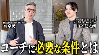 「コーチに重要な力とは何か」を師匠と議論しました。