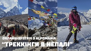 Онлайн зустріч Трекінги в Непалі: Чи легко побачити найвищі гори?