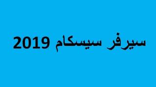 سيرفر سيسكام 2019