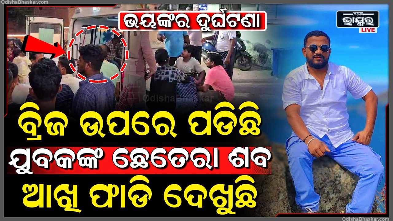 ସକାଳୁ ସକାଳୁ ଭୟଙ୍କର ଦୁର୍ଘଟଣା, ବ୍ରିଜ ଉପର ଭାସିଲା ର-କ୍ତରେ, ପଡି ରହିଛି ମୃ-ତଦେହ