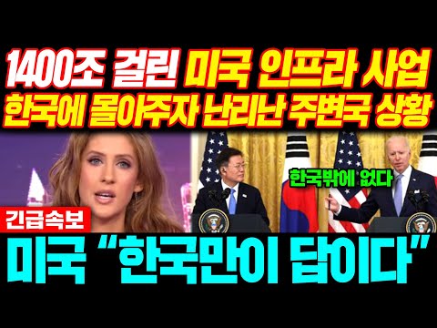 [해외반응] 속보 &amp;quot;한국만이 답이다&amp;quot; 1400조 걸린 미국 인프라사업 한국에 몰아주자 난리난 전세계 상황 #일본반응 #외국반응 #속보 #<strong>CNN</strong> #<strong>BBC</strong>