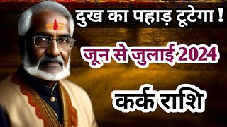 कर्क राशि जून से जुलाई 2024 | kark rashi June to July 2024 | 2 monthly horoscope