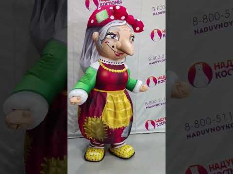 Надувной костюм Баба Яга / Костюмы для аниматоров #бабаяга #бабкаёжка #надувныекостюмы #масленица 🥞