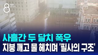 사흘간 두 달치 폭우…지붕 깨고 물 헤치며 '필사의 구조' / SBS 8뉴스