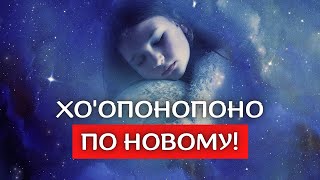 Практика Хо&#39;опонопоно По Новому! Обязательно Поделитесь Впечатлениями