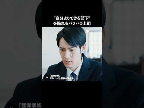 こんな上司が居たらどうしますか? #ショートドラマ #ミリオンドラマ #ol #会社 #猛毒家族