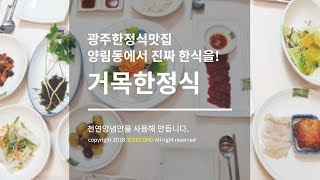 [30초광주] 거목한정식