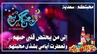 #تهنئه رمضان بـ٥٠﷼فقط لطلب واتساب:٠٥٨٠٧٥٠٧١٨ تويتر:roroorer6 انستا:roroorer6