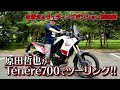 【第6戦・霞ヶ浦】「テネレ700ローは161cmの僕でも足が着く」原田哲也のTénéré700インプレッション