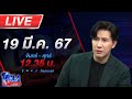 🔴Live โหนกระแส โวย!!! เพื่อนบ้าน 9 ปี จอดรถขวางทางเข้าออกสุดลำบาก ท้าออกโหนกระแสพิสูจน์กันไปเลย image