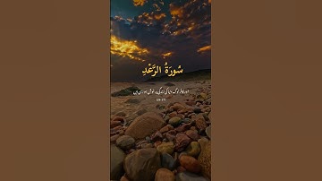 تلاوت زیبای قرآن ✨ | سوره رعد آیات 26 تا 27