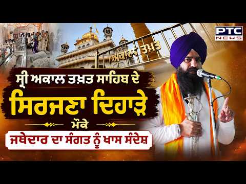 Sri Akal Takht Sahib ਦੇ ਸਿਰਜਣਾ ਦਿਹਾੜੇ ਮੌਕੇ Jathedar ਦਾ ਸੰਗਤ ਨੂੰ ਖਾਸ ਸੰਦੇਸ਼ | Punjabi News