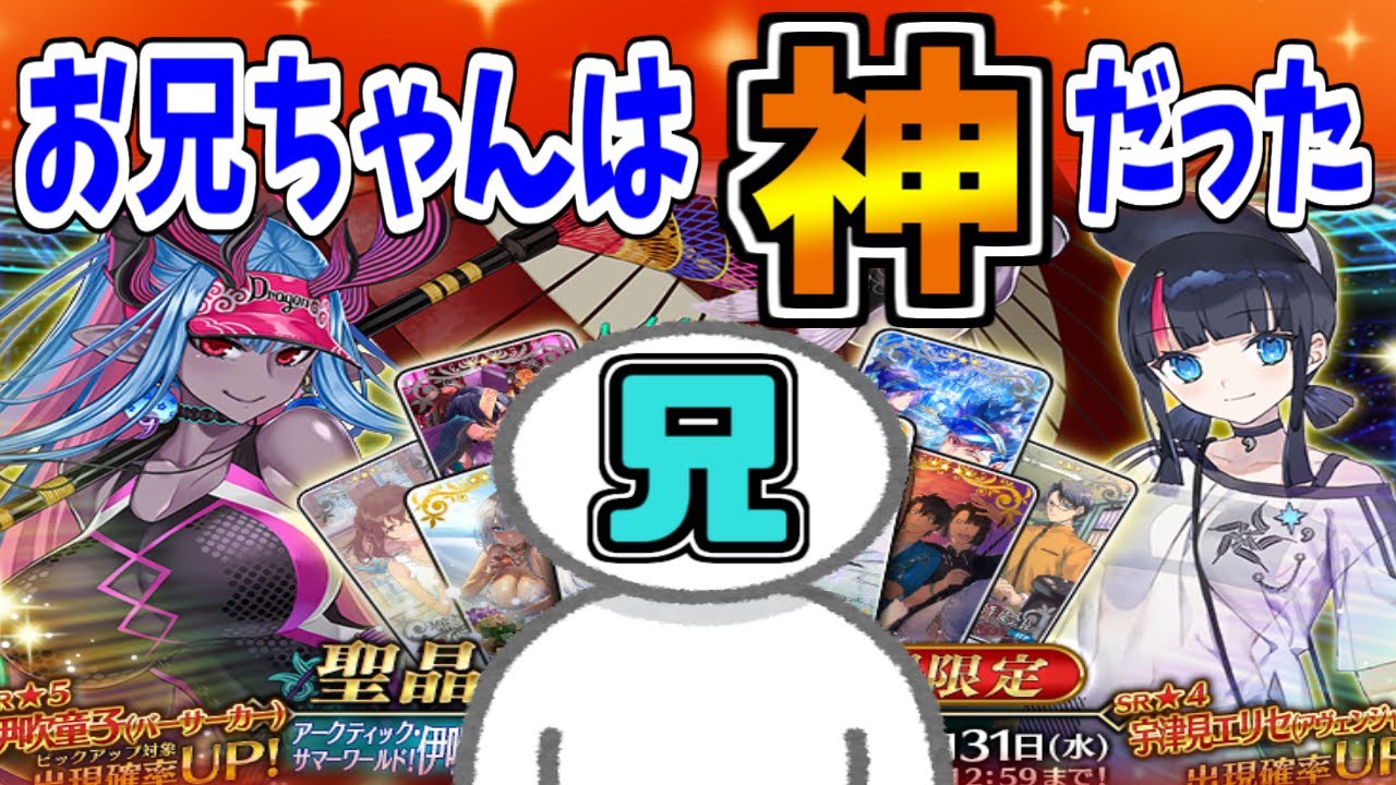 Fgoガチャ 驚愕 帰省してた兄にガチャ引いてもらったらとんでもない事になった Fate Grand Order Youtube